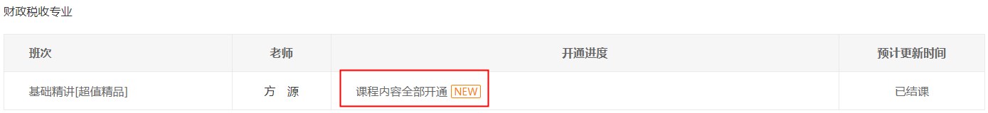 財政稅收基礎精講課程已全部開通