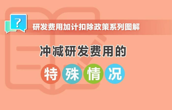沖減研發費用的特殊情況有哪些？