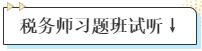 稅務師習題班試聽↓