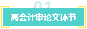 盤(pán)點(diǎn)：高會(huì)考生未通過(guò)評(píng)審的原因！