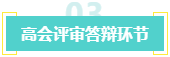 盤(pán)點(diǎn)：高會(huì)考生未通過(guò)評(píng)審的原因！