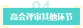 盤(pán)點(diǎn)：高會(huì)考生未通過(guò)評(píng)審的原因！