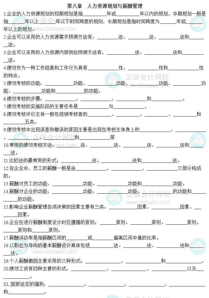 2023中級經濟師《工商管理》默寫本第八章：人力資源規劃與薪酬管理