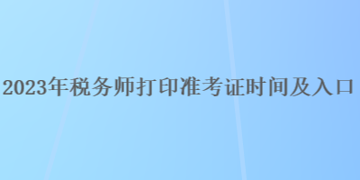 2023年稅務師打印準考證時間及入口
