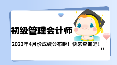 PCMA初級8月考試成績公布啦！查詢入口在哪里？