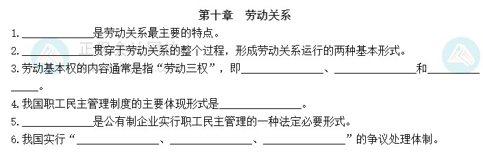 2023中級經濟師《人力資源》默寫本第十章：勞動關系
