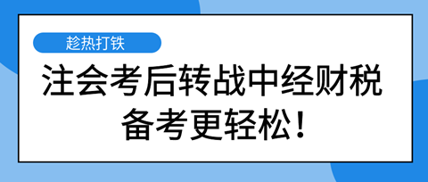 注會考后轉(zhuǎn)戰(zhàn)中級經(jīng)濟(jì)師財稅專業(yè) 備考更輕松！