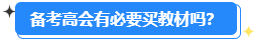 備考2024高會能用舊教材嗎？還需要買新教材嗎？