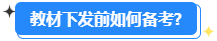 備考2024高會能用舊教材嗎？還需要買新教材嗎？