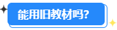 備考2024高會能用舊教材嗎？還需要買新教材嗎？