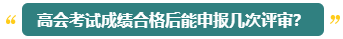 高會評審能申報幾次？什么時候申報比較合適？
