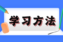 打好基礎！2025年注會《會計》預習階段方法及注意事項