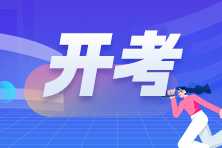 2023年9月ACCA開(kāi)考啦！預(yù)祝考生考試順利！