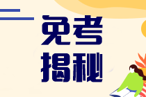 重磅！這些人可以免考注會考試！至少一門！速來揭秘>
