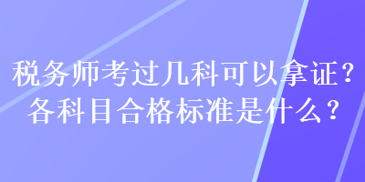 稅務師考過幾科可以拿證？各科目合格標準是什么？