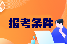CPA考試科目有哪些？報考條件是什么？
