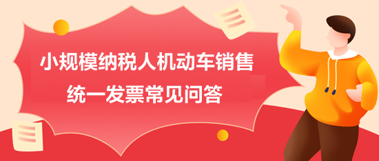 小規模納稅人機動車銷售統一發票常見問答