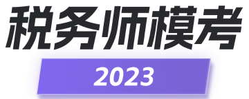 2023稅務(wù)師模考