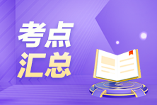 搶先看！9月ACCA考試（AAA）考點匯總及考情分析