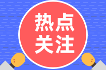 【預約】2023年9月考季ACCA考試成績查詢提醒