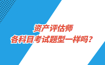 資產評估師各科目考試題型一樣嗎？