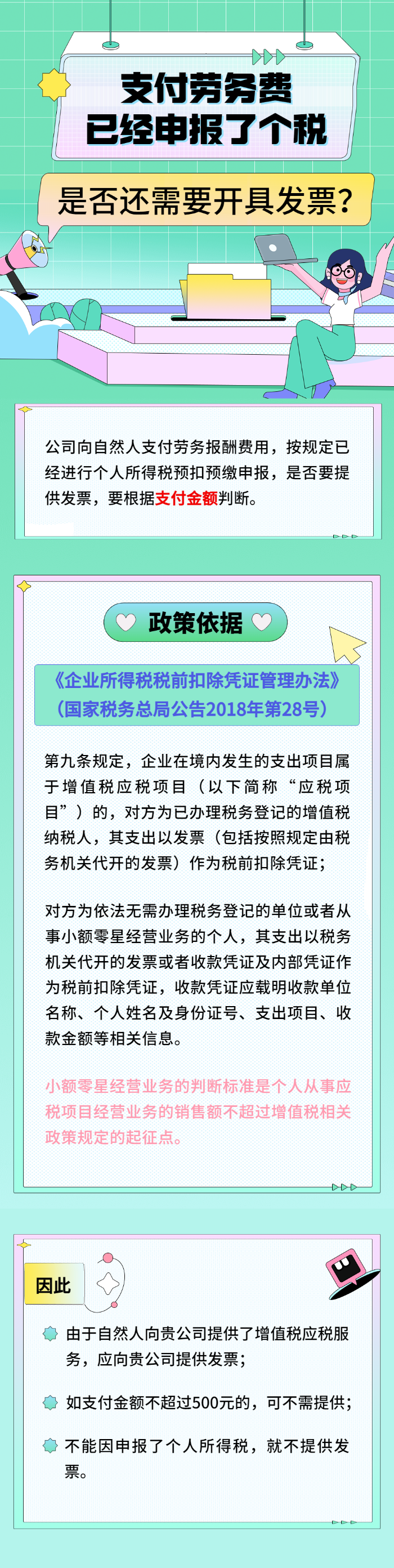 勞務費已申報了個稅，是否還需開發票？