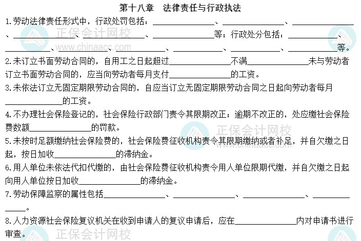 2023中級經濟師《人力資源管理》默寫本第十八章：法律責任與行政執(zhí)法