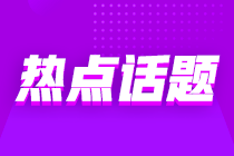 意想不到的跨界“醬香拿鐵”沖上熱搜 那跨行考初級(jí)會(huì)計(jì)也是可行的嗎？