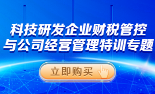 科技研發企業財稅管控與經營管理