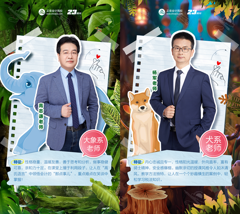 初級會計職稱超值精品班動物系老師Be like！和你百搭~