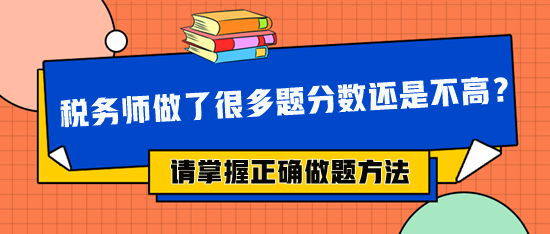 稅務師做了很多題分數還是不高 可能做題方法不對！