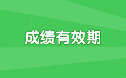 注冊會計師考試成績查詢官網是什么？成績可以保留多久？