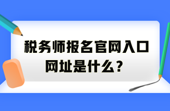 稅務師報名官網入口網址是什么？