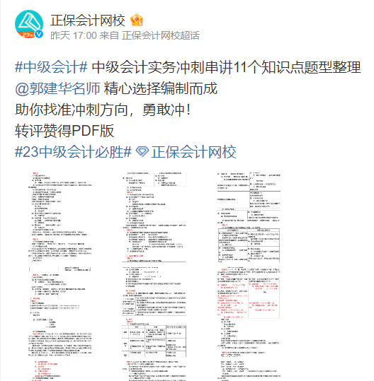 轉發微博得中級會計實務考前11題