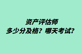 資產評估師多少分及格？哪天考試？