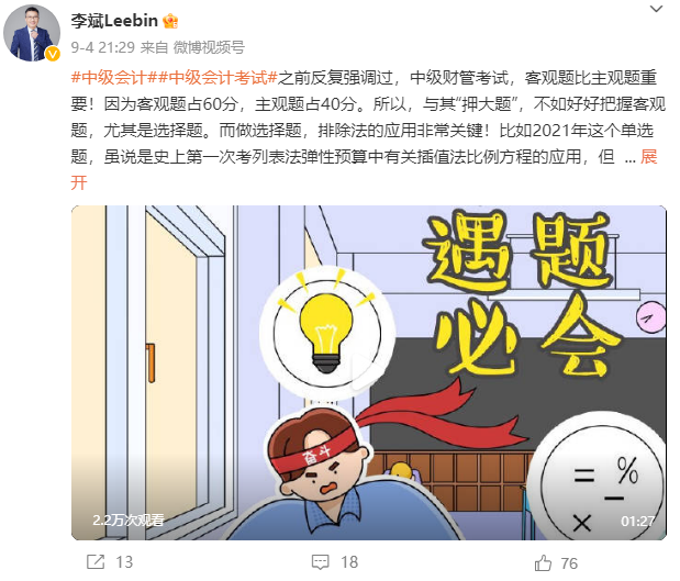 李斌老師強(qiáng)調(diào)：中級會計財務(wù)管理考試 客觀題比主觀題重要！