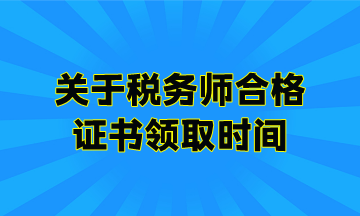 關于稅務師合格證書領取時間