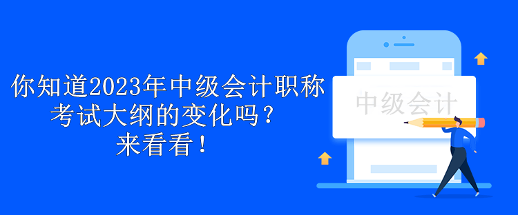 你知道2023年中級會計職稱考試大綱的變化嗎？來看看！