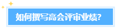 學員反饋：高會評審業績很重要！考生該如何撰寫題？