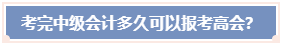 考完中級會計職稱 必須要過5年才能報考高會嗎？