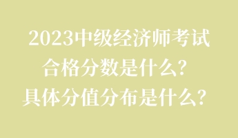 2023中級經濟師考試合格分數是什么？具體分值分布是什么？