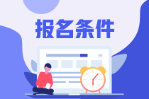 注會幾月份報名？報名條件年齡最大是多少？