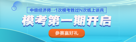 2023中級經濟師模考第一期火熱開啟 PK全國考生 馬上參賽！