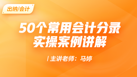 50個常用會計分錄實(shí)操案例講解