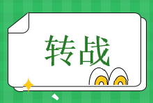 中級考后轉戰注會可行嗎？速看雙殺“秘籍”~