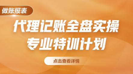 代理記賬全盤實(shí)操專業(yè)特訓(xùn)計劃