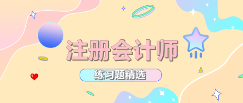2024年注冊會計師考試《戰略》練習題精選
