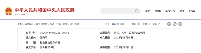社保新政發布！12月1日起施行！