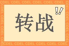 轉戰