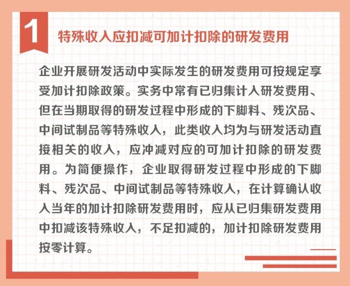 沖減研發(fā)費(fèi)用的特殊情況有哪些？收好這組圖